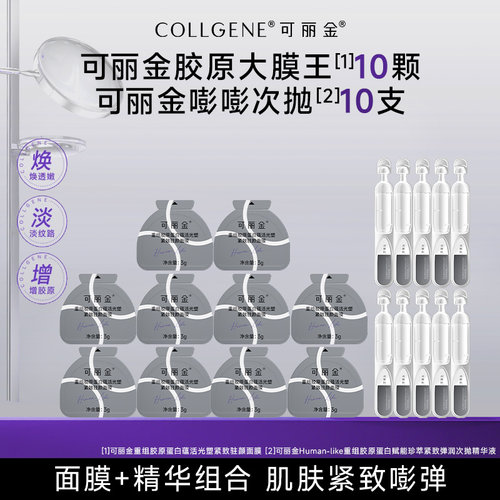 可丽金嘭嘭次抛紧致抗皱保湿精华
