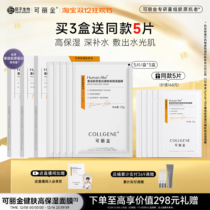 【双旦礼物】可丽金重组胶原蛋白健肤高保湿面膜补水贴片旗舰店