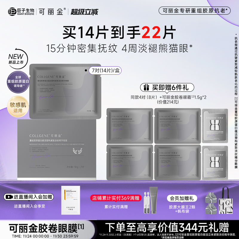 【立即抢购】可丽金重组胶原蛋白蕴活塑构紧致淡纹精华胶卷眼膜