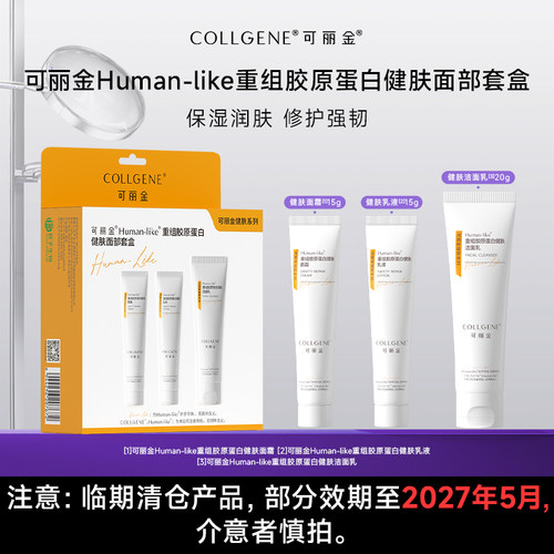 可丽金重组胶原蛋白健肤面部套盒