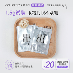 2片 可丽金重组胶原蛋白胶卷眼霜1.5g 试用装 U先小美盒