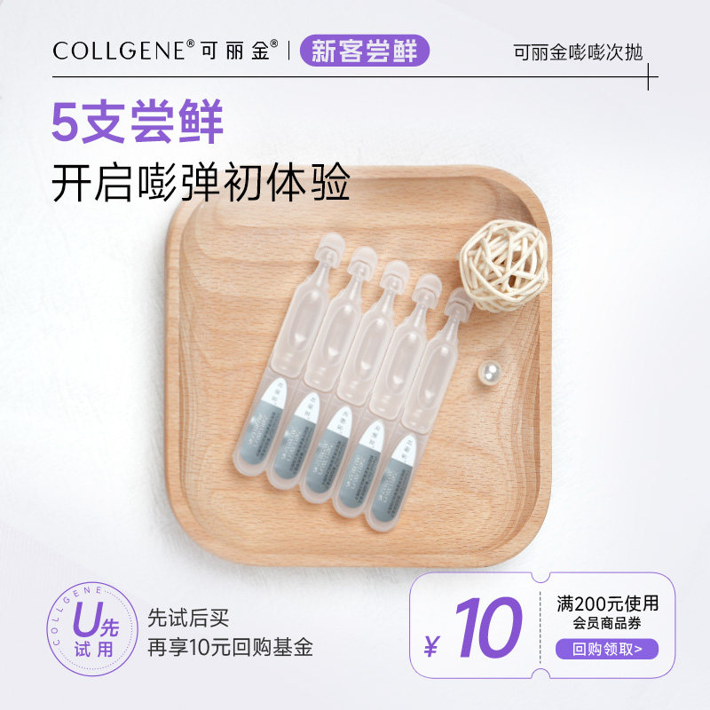 【淘宝秒杀】可丽金重组胶原蛋白嘭嘭次抛5支 试用装