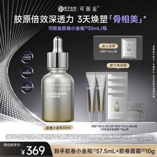 可丽金胶卷小金瓶精华液重组胶原蛋白抗皱紧致保湿精华