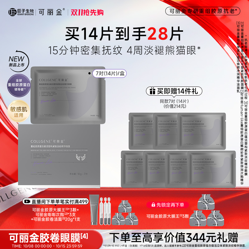 【抢先加购】可丽金重组胶原蛋白蕴活塑构紧致淡纹精华胶卷眼膜