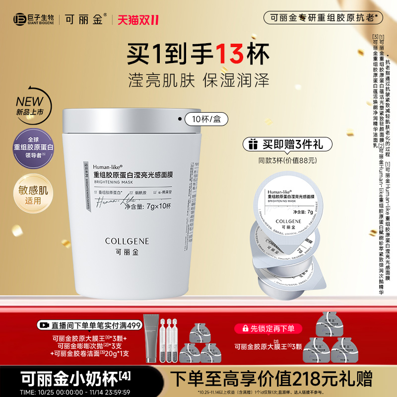 【立即抢购】可丽金重组胶原蛋白滢亮光感面膜小奶杯涂抹旗舰店