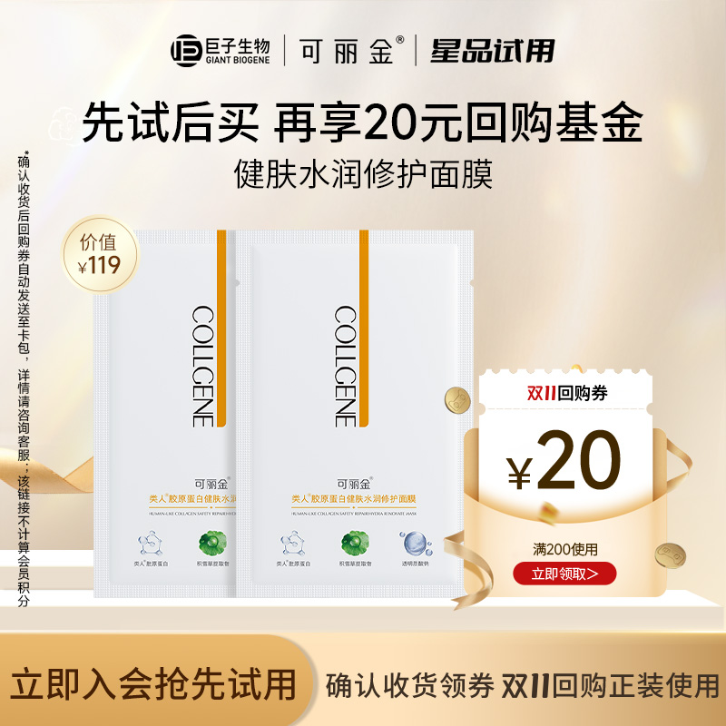 【U先小美盒】可丽金类人胶原蛋白健肤水润修护面膜2片