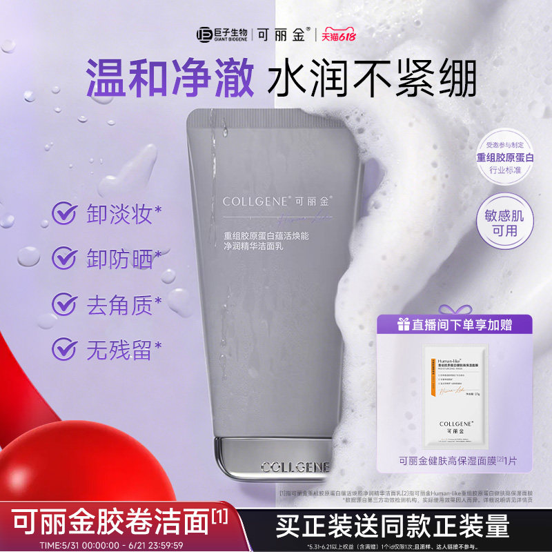 【618现货】可丽金胶卷洁面清洁卸妆敏感肌修护保湿氨基酸洗面奶