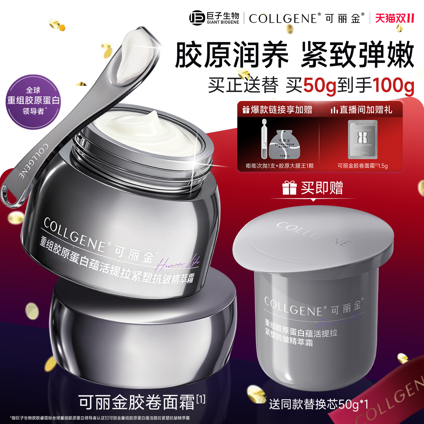 【双11立抢】可丽金胶卷面霜重组胶原蛋白护肤紧致抗皱保湿霜