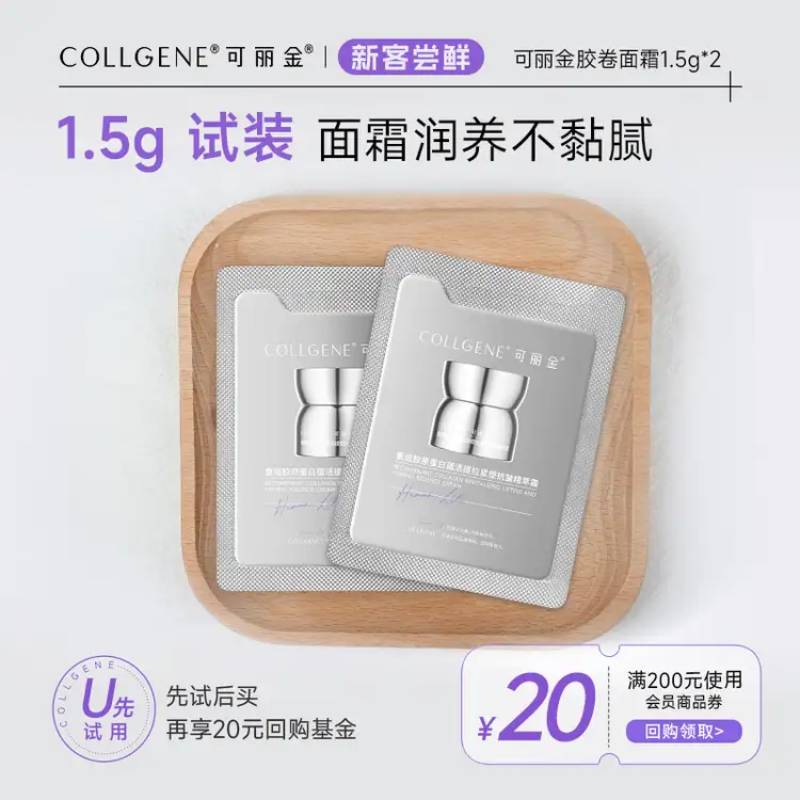 【U先小美盒】可丽金重组胶原蛋白胶卷面霜1.5g*2片 试用装
