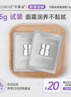 【U先小美盒】可丽金重组胶原蛋白胶卷面霜1.5g*2片 试用装