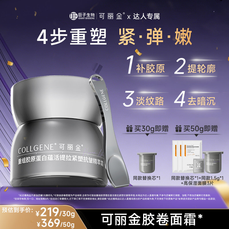 【618达人专属】「可丽金胶卷面霜」重组胶原蛋白抗皱面霜