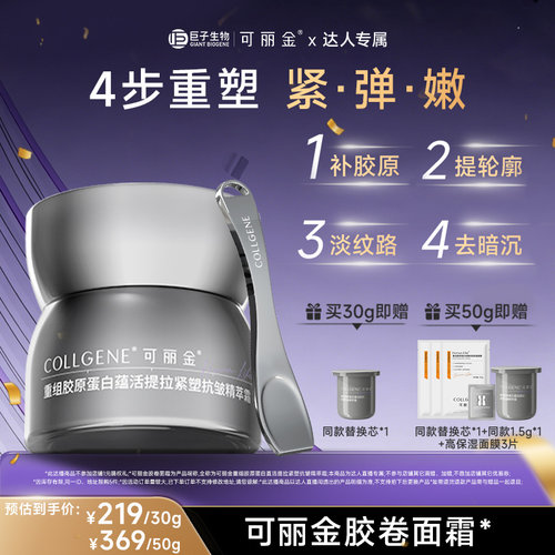 【618达人专属】「可丽金胶卷面霜」重组胶原蛋白抗皱面霜