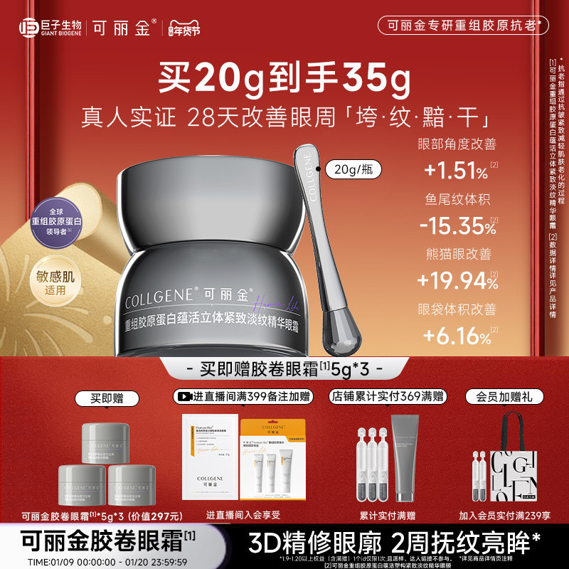 【新年礼物】可丽金眼霜重组胶原蛋白立体紧致淡纹眼精华保湿抗皱