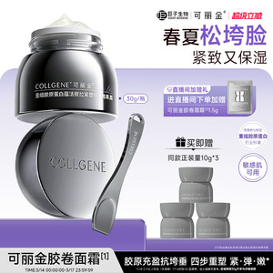 【立即抢购】可丽金胶卷面霜重组胶原正装抗皱紧致提拉保湿补水霜