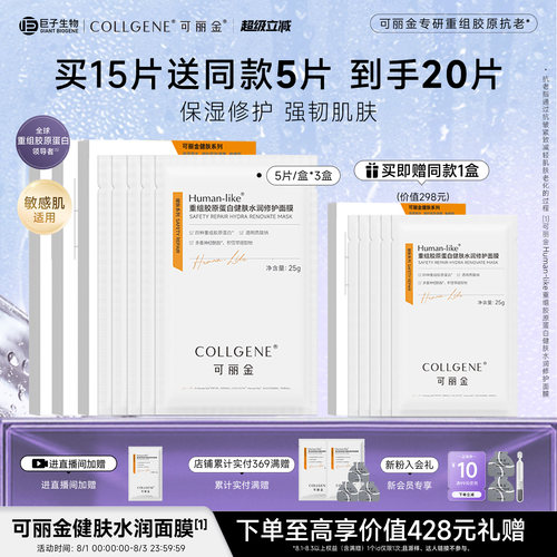 【立即抢购】可丽金重组胶原蛋白健肤水润敏感肌修护保湿面膜