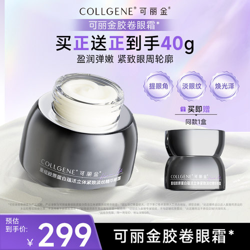 【李佳琦直播间618美妆品牌专场】可丽金胶卷眼霜胶原紧致