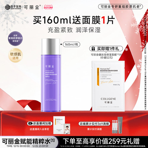 【圣诞礼物】可丽金重组胶原赋能珍萃紧致焕颜精粹水保湿抗皱紧致