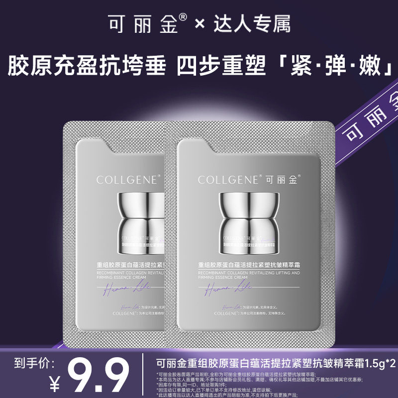 【达人专属】「可丽金胶卷面霜」重组胶原蛋白抗皱面霜 1.5g*2图片