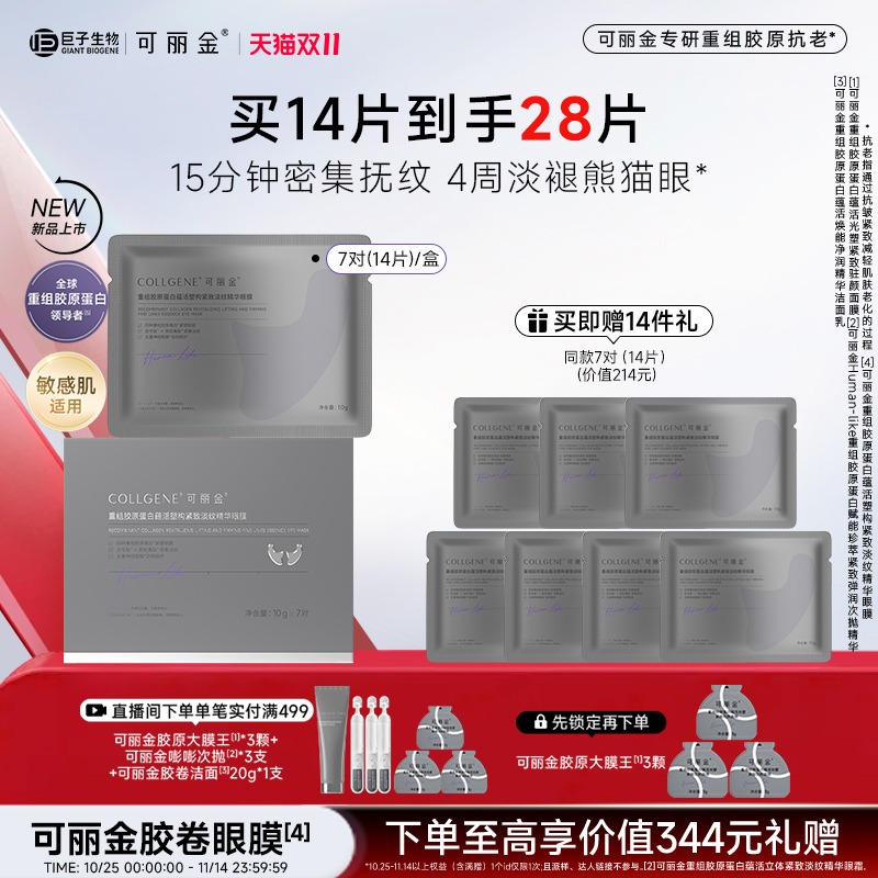 【立即抢购】可丽金重组胶原蛋白蕴活塑构紧致淡纹精华胶卷眼膜