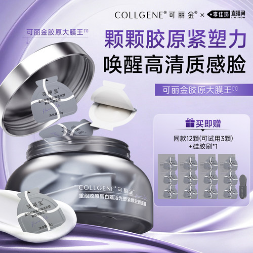 【李佳琦直播间】可丽金胶原大膜王熬夜修护抗皱紧致保湿涂抹面膜