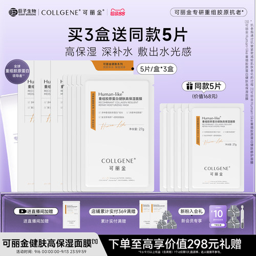 【立即抢购】可丽金重组胶原蛋白健肤高保湿面膜补水贴片旗舰店