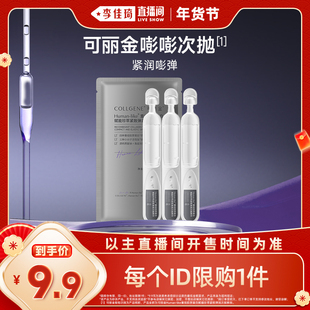 李佳琦直播间38小样节 可丽金重组胶原蛋白嘭嘭次抛3支装