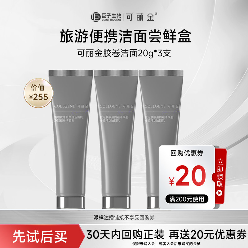 【淘宝秒杀】可丽金胶卷洁面保湿清洁肌肤卸妆旅行洗面奶