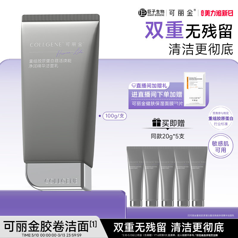 【立即抢购】可丽金胶卷洁面乳温和清洁保湿舒缓清洁卸妆洗面奶