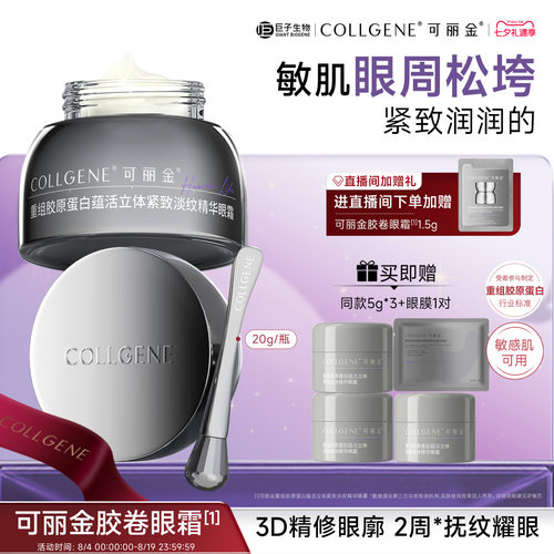 可丽金胶卷眼霜抗皱紧致滋养保湿