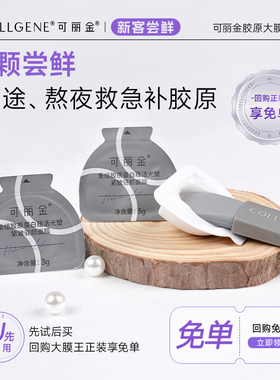 【淘宝秒杀】可丽金重组胶原蛋白胶原大膜王3颗试用装