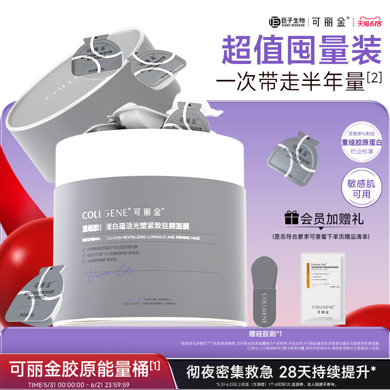 【618现货】可丽金胶原大膜王礼盒重组胶原蛋白抗皱睡眠面膜