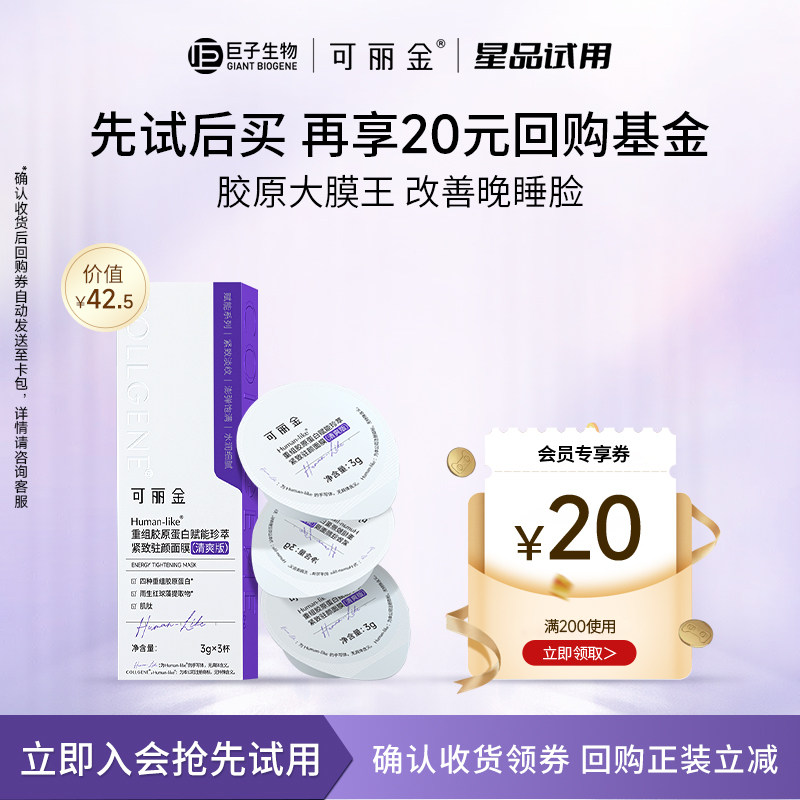 【星品试用】可丽金胶原大膜王3g*3颗 熬夜救星抗皱紧致面膜U先
