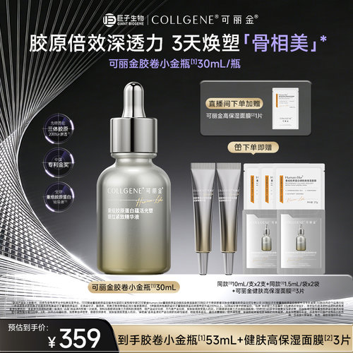 【立即抢购】可丽金胶卷小金瓶重组胶原蛋白抗皱紧致保湿精华液