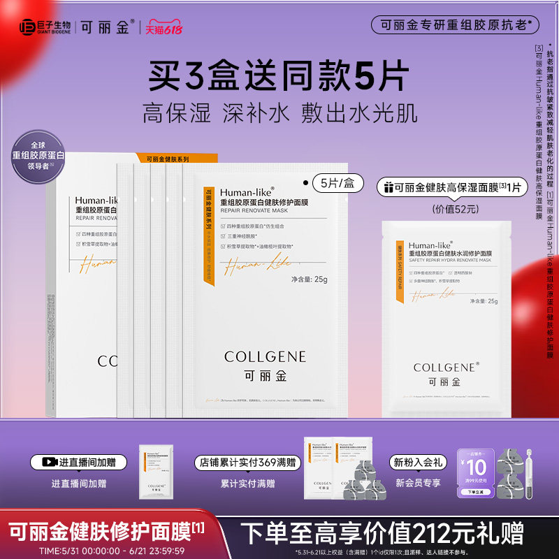 【618现货】可丽金重组胶原蛋白健肤高保湿面膜补水贴片旗舰店