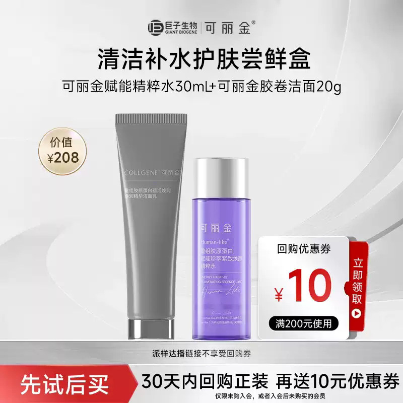 【淘宝秒杀】可丽金精粹水30mL+可丽金胶卷洁面旅行尝鲜盒