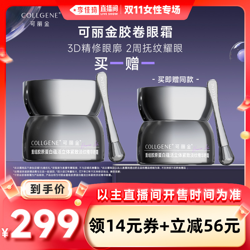 美容护肤/美体/精油【李佳琦直播间女性专场】可丽金重组胶原蛋白紧致胶卷眼霜