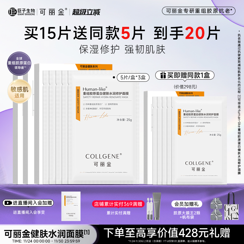 【立即抢购】可丽金重组胶原蛋白健肤水润敏感肌修护保湿面膜