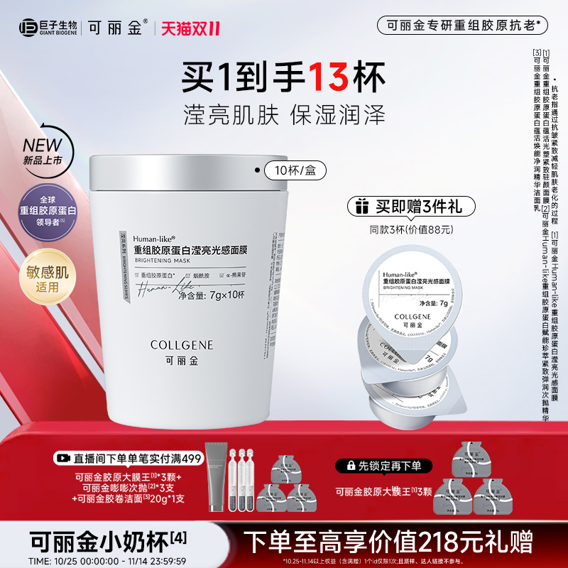 【立即抢购】可丽金重组胶原蛋白滢亮光感面膜小奶杯涂抹旗舰店