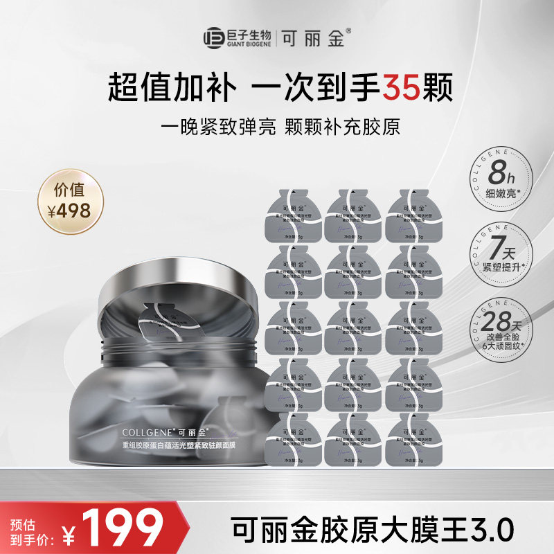 【百补】可丽金胶原大膜王重组胶原蛋白抗皱紧致涂抹免洗面膜