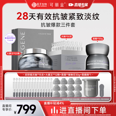 【自播抗皱3件套】可丽金胶卷面霜嘭嘭次抛大膜王礼盒