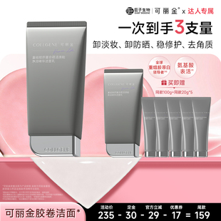 【38达人专属】可丽金「胶卷洁面」清洁卸妆氨基酸洁面乳