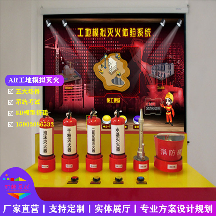 3D模拟灭火器AR互动投影室内安全教育馆工地体验系统消防考试设备