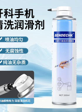 奔得快牙科手机油手机清洗润滑剂