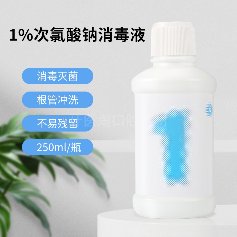 1%次氯酸钠消毒液口腔根管冲洗液