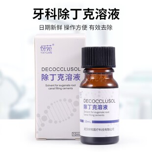 牙科除丁克溶液溶解去牙胶尖热牙胶丁香酚根管填充物伢苑齿科材料