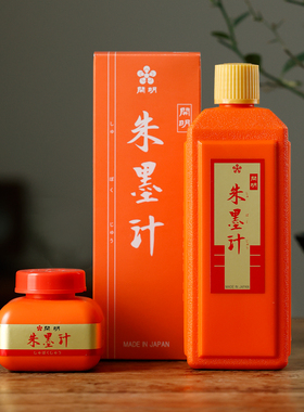 【2件9折】开明朱墨汁朱液 批改书法小楷用毛笔练字专用书法专用 朱砂红墨汁红墨汁