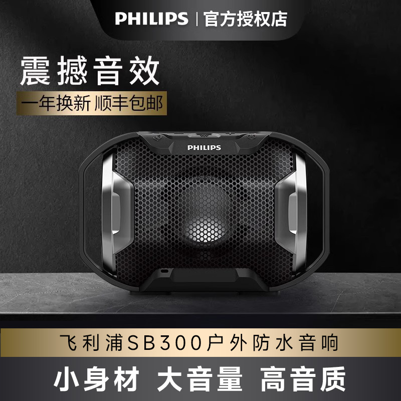 飞利浦 SB300桌面便携式迷你小型蓝牙无线音箱户外防水HIFI低音炮