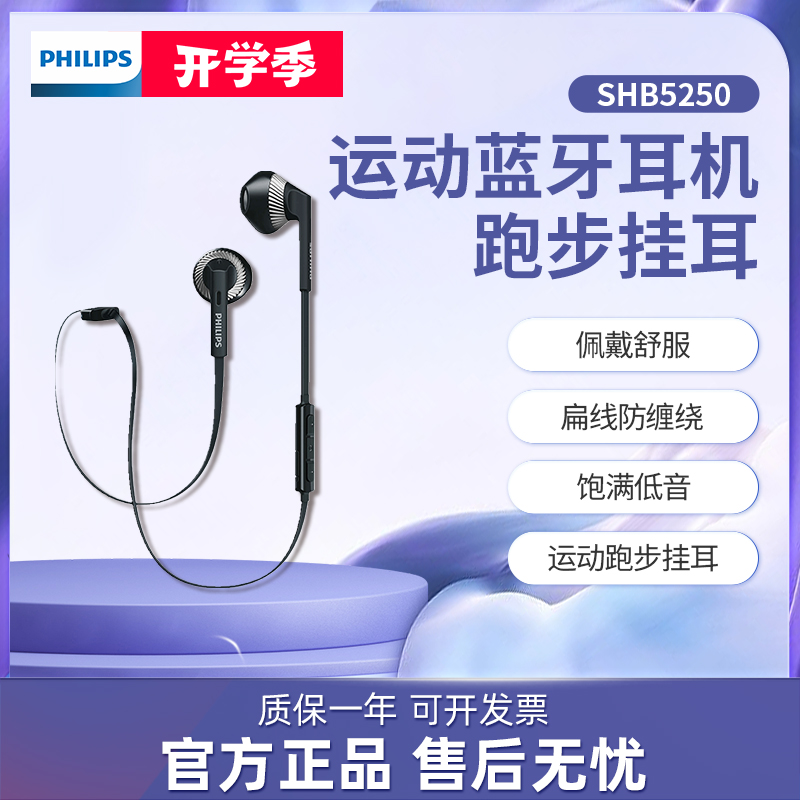 飞利浦 SHB5250无线蓝牙耳机运动跑步挂耳式耳塞可通话