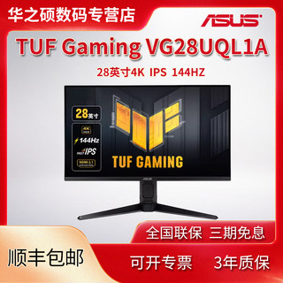 华硕（ASUS）TUF Gaming VG28UQL1A 28英寸4K/IPS144HZ电竞显示器