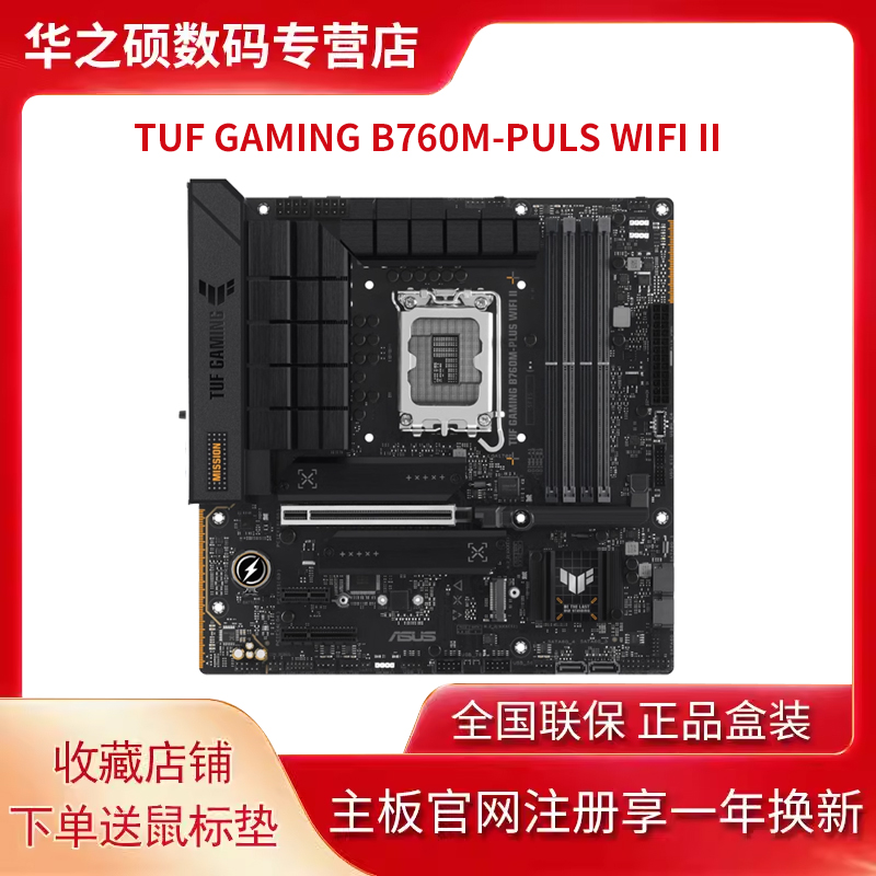 华硕（ASUS）TUF GAMING B760M-PLUS WIFI II重炮手二代电竞主板
